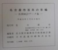 名古屋市百年の年輪 : 長期統計データ集