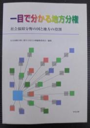 一目で分かる地方分権 : 社会保障分野の国と地方の役割