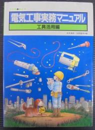 絵とき電気工事実務マニュアル