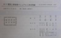 絵とき電気工事実務マニュアル