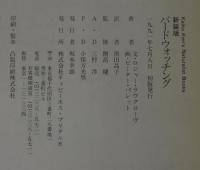 バードウォッチング