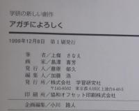 アガチによろしく