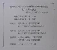 六十年小史　愛知県立刈谷北高等学校創立60周年記念誌