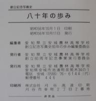 八十年の歩み　創立記念写真史