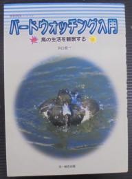 バードウォッチング入門 : 鳥の生活を観察する