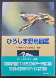 ひろしま野鳥図鑑