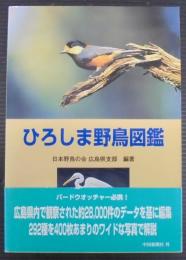 ひろしま野鳥図鑑