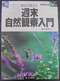 週末自然観察入門 : 身近で出会う生きものたちのおもしろさ