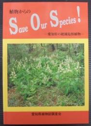 植物からのSOS : 愛知県の絶滅危惧植物