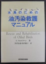 水鳥のための油汚染救護マニュアル