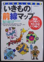 「いきもの」前線マップ : 桜はいつ咲く?カエルはいつ鳴く?