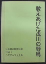 数えあげた浅川の野鳥　（八王子カワセミ会10年間の調査記録）
