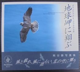 地球岬に翔ぶ : 「ポロ・チケウエ」とハヤブサの王国 : 熊谷勝写真集
