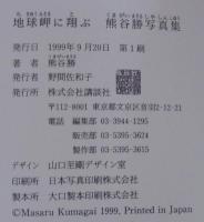 地球岬に翔ぶ : 「ポロ・チケウエ」とハヤブサの王国 : 熊谷勝写真集