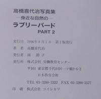 ラブリーバード : 身近な自然の 高橋喜代治写真集