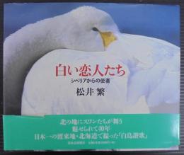 白い恋人たち : シベリアからの使者