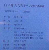 白い恋人たち : シベリアからの使者