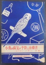 小鳥の病気の予防と治療法