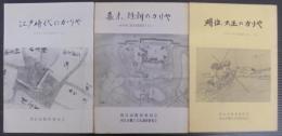 かりやにおける庶民のくらし　江戸時代のかりや・幕末維新のかりや・明治大正のかりや　計3冊