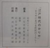 かりやにおける庶民のくらし　江戸時代のかりや・幕末維新のかりや・明治大正のかりや　計3冊