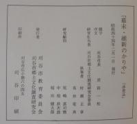 かりやにおける庶民のくらし　江戸時代のかりや・幕末維新のかりや・明治大正のかりや　計3冊