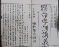 帰命字訓講義