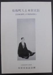 松坂町人と本居宣長 : 近世松坂町人の知的好奇心 平成7年度特別展