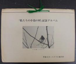 「私たちの小鳥の村」記念アルバム