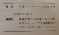 「私たちの小鳥の村」記念アルバム
