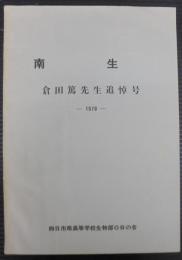 南生　倉田篤先生追悼号　1970