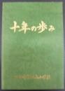 十年の歩み　開校10周年誌