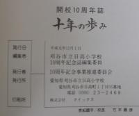 十年の歩み　開校10周年誌