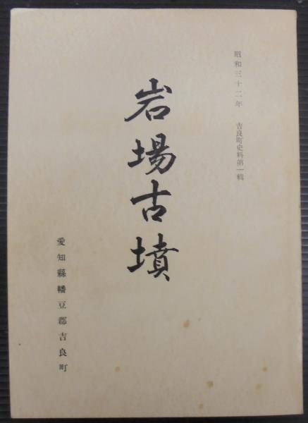幕末教育史の研究 1(直轄学校政策)、2(諸術伝習政策)(倉沢剛著