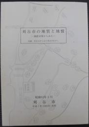 刈谷市の地質と地盤 : 地震対策からみた