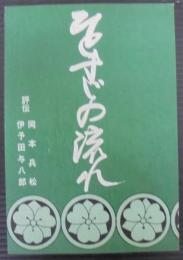 ひとすじの流れ : 評伝岡本兵松・伊予田与八郎