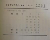 ひとすじの流れ : 評伝岡本兵松・伊予田与八郎