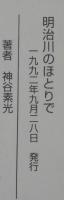 明治川のほとりで