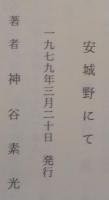 安城野にて