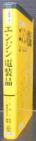 エンジン電装品