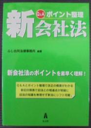 Q&Aポイント整理 新会社法