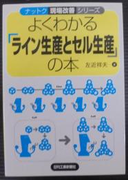 よくわかる「ライン生産とセル生産」の本