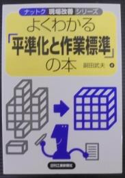 よくわかる「平準化と作業標準」の本