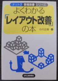 よくわかる「レイアウト改善」の本