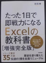 たった1日で即戦力になるExcelの教科書【増強完全版】