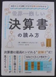 世界一楽しい決算書の読み方 : 会計クイズを解くだけで財務3表がわかる