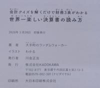 世界一楽しい決算書の読み方 : 会計クイズを解くだけで財務3表がわかる