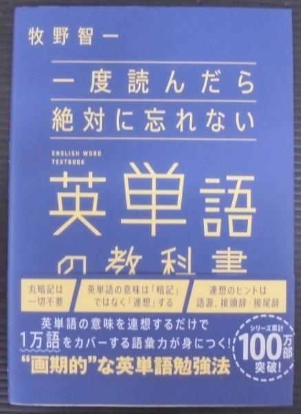 一度読んだら絶対に忘れない英単語の教科書(牧野智一) / 古本、中古本