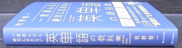 一度読んだら絶対に忘れない英単語の教科書(牧野智一) / 古本
