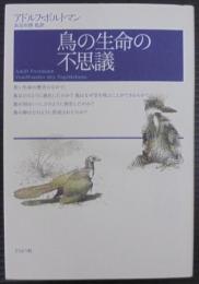 鳥の生命の不思議