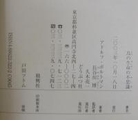 鳥の生命の不思議